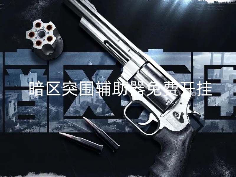 暗区突围辅助器免费开挂华为-暗区突围游戏